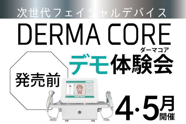 美容機器DERMA CORE（ダーマコア）発売前デモ体験会（2026年4・5月）