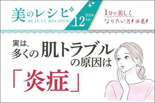 美のレシピvol.11（2026年4月号）実は、多くの肌トラブルの原因は「炎症」