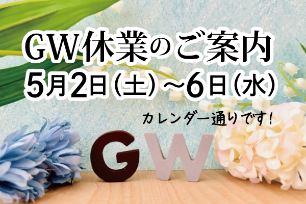 GW期間中の休業日のご案内（5月2日（土）～6日（火））