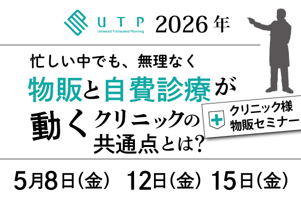クリニック様向け物販セミナー～忙しい中でも、無理なく物販と自費診療が動くクリニックの共通点とは？