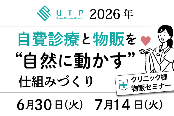 クリニック継続設計セミナー～自費診療と物販を“自然に動かす”仕組みづくり～