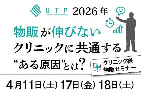 クリニック様向け物販セミナー～物販が伸びないクリニックに共通する“ある原因”とは？