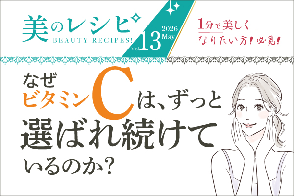 美のレシピvol.12（2026年5月号）なぜビタミンCは、ずっと選ばれ続けているのか？