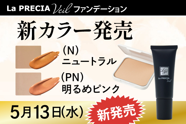 「ラ・プレシア ヴェールファンデーション」の新カラー発売のお知らせ（2026年5月13日（水）