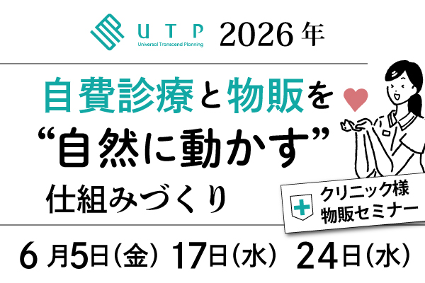 クリニック継続設計セミナー～自費診療と物販を“自然に動かす”仕組みづくり～