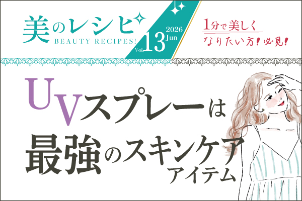 美のレシピvol.13(2026年6月号)UVスプレーは、最強のスキンケアアイテム