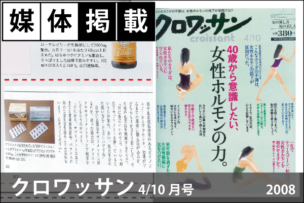 「クロワッサン」4/10月号（2008）「プラセンタカプセルMD（現行品：プラセンタカプセルMD+）」が掲載！