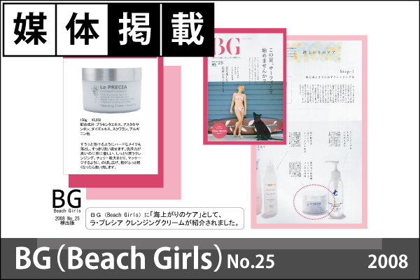 媒体掲載情報「BG（Beach Girls）」No.25（2008）に「ラ・プレシア　クレンジングクリーム（後継品：ラ・プレシア モイストクレンジングオイル）」が掲載