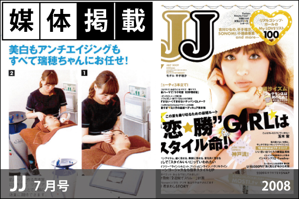 媒体掲載情報「JJ」7月号（2009）に、「ラ・プレシア　プラセンタローション（現行品：ラ・プレシア パーフェクトローション）」他掲載