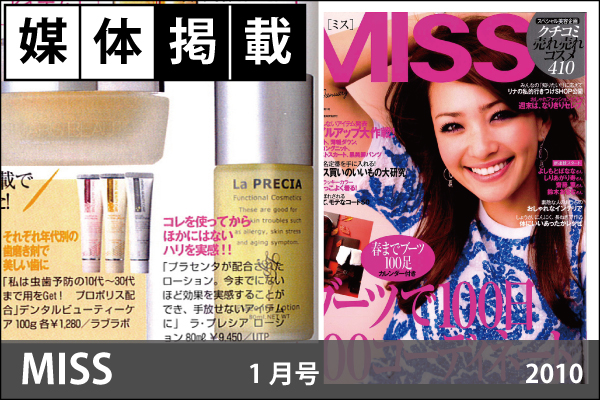 媒体掲載情報「MISS」1月号（2010）「ラ・プレシア　ローション（現行品：ラ・プレシア パーフェクトローション）」が掲載！