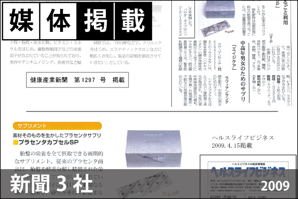 媒体掲載情報「健康産業新聞」第1297月号（2009）「Diet&Beauty」5月号（2009）「ヘルスライフビジネス」4/15月号（2009）に「プラセンタSP錠（廃版）」が掲載！