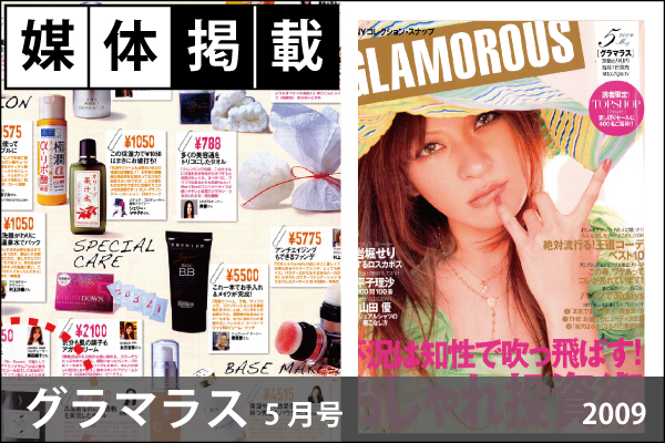 媒体掲載実績「GLAMOROUS（グラマラス）」5月号（2009）「ソレ　デューホワイトマスク（現行品：ソレ リペアエースマスク）」が「即キレイを叶える私のお値打ちな逸品」として掲載！
