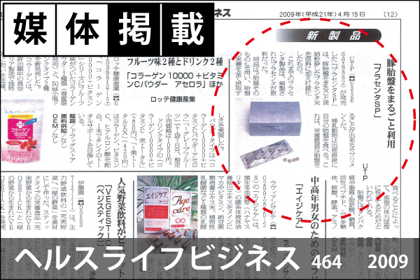 媒体掲載実績「ヘルスライフビジネス」4月15日（第464号）2009年で「プラセンタSP錠（終売品）」が掲載！