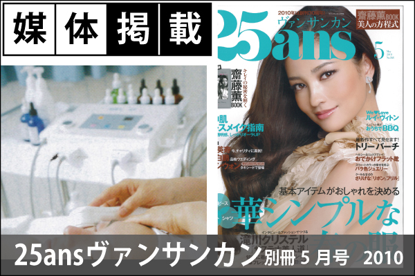 媒体掲載実績「25ansヴァンサンカン別冊」5月号（2010）美容機器「MMT09（後継品：RICELSUR PROFIVE～リセルシュールプロファイブ～）」施術が掲載