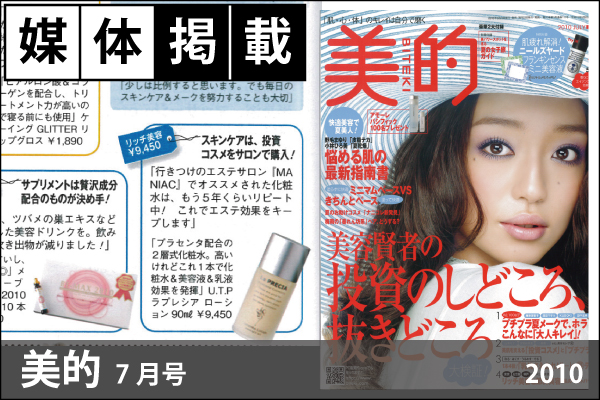 媒体掲載実績「美的」7月号（2010）に「ラ・プレシア　ローション（現行品：ラ・プレシア パーフェクトローション）」が掲載！