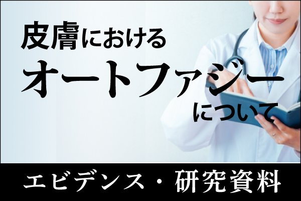 エビデンス・研究資料「皮膚におけるオートファジーについて」