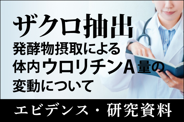 エビデンス・研究資料「ザクロ抽出発酵物摂取による体内ウロリチンA量の変動について」