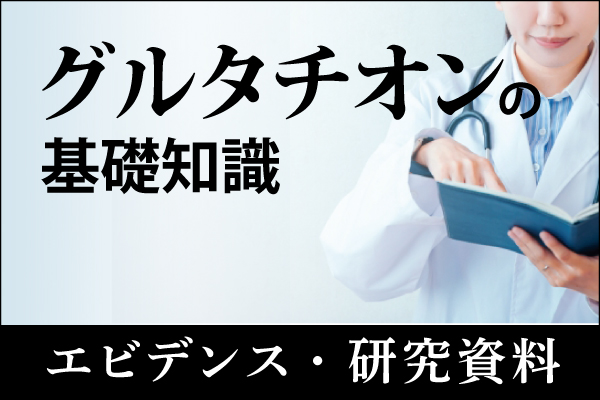 エビデンス・研究資料「グルタチオンの基礎知識」