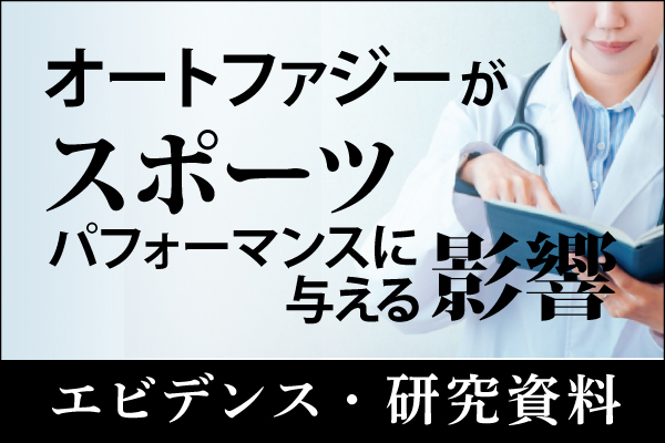 エビデンス・研究資料「オートファジーがスポーツパフォーマンスに与える影響」