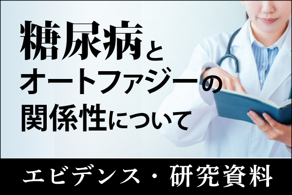 エビデンス・研究資料「糖尿病とオートファジーの関係性について」