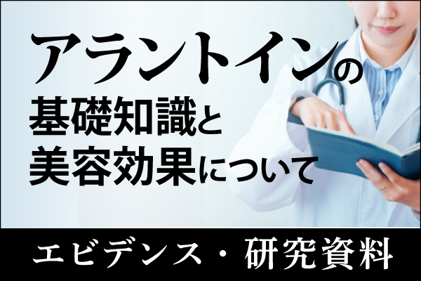 エビデンス・研究資料「アラントインの基礎知識と美容効果について」