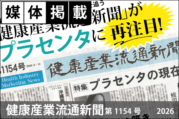 媒体掲載実績「健康産業流通新聞-」第1154月号（2026.02.12）プラセンタ特集にて「UTPの宮田社長インタビュー」が掲載！