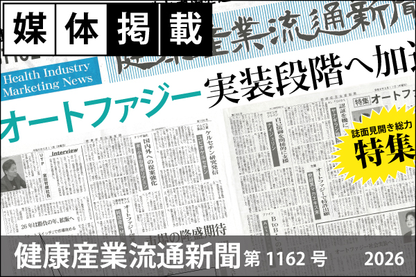 媒体掲載実績「健康産業流通新聞」第1162月号（2026.06.11）オートファジー特集にて「UTPの宮田社長のインタビュー」が掲載！