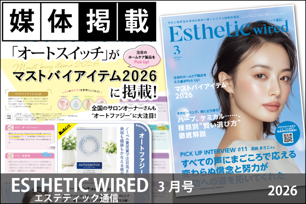 媒体掲載実績「エステティックワイヤード（ESTHETIC WIRED）」3月号（2026）「オートスイッチ（オートファジー活性化サプリメント）」が“マストバイアイテム2026”に掲載！