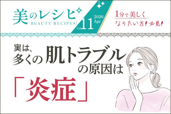 美のレシピvol.11（2026年4月号）実は、多くの肌トラブルの原因は「炎症」