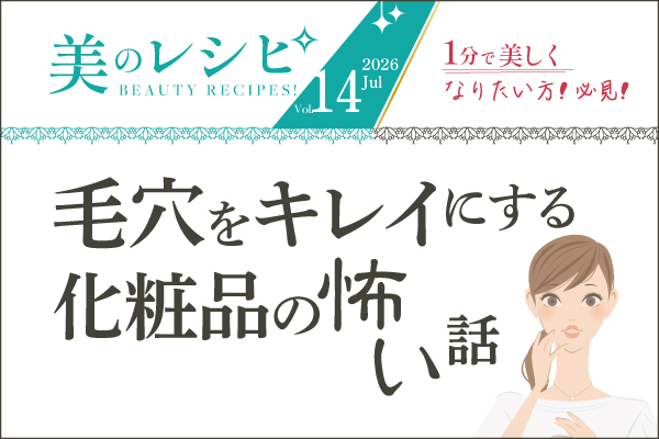 美のレシピvol.14（2026年7月号）毛穴をキレイにする化粧品の怖い話