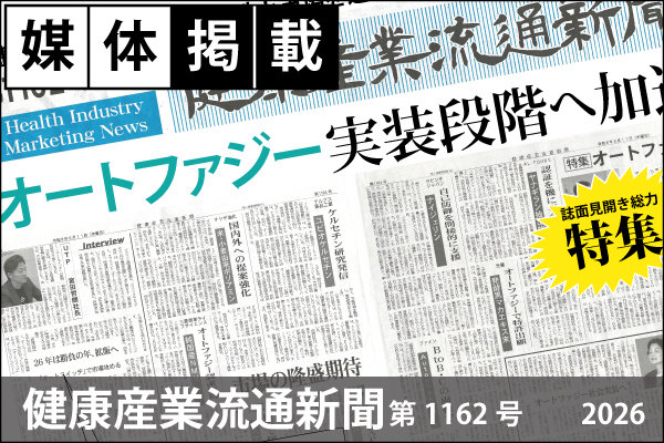 媒体掲載実績「健康産業流通新聞」第1162月号（2026.06.11）オートファジー特集にて「UTPの宮田社長のインタビュー」が掲載！