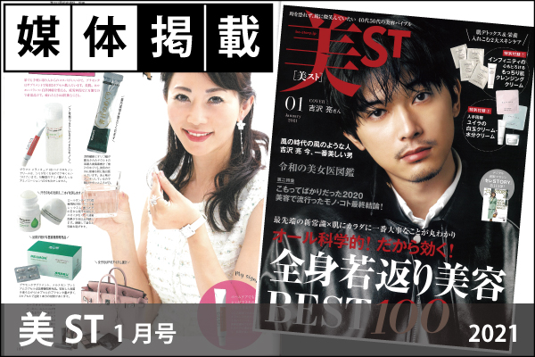 媒体掲載実績「美ST」1月号（2021）に、メルスモンプレミアムカプセル掲載されました！