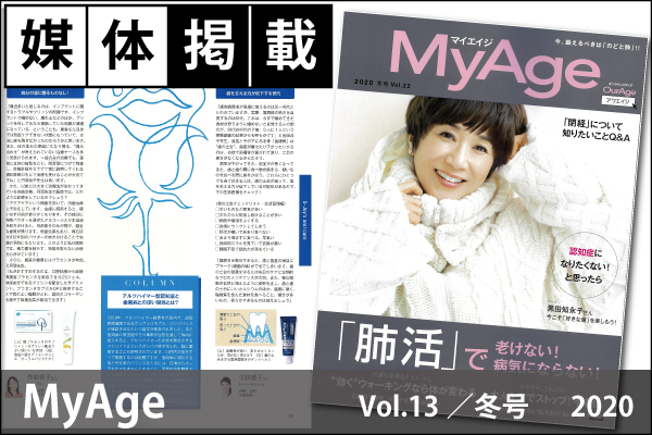 媒体掲載実績「MyAge」冬号（2020）にプラセンタカプセルOPが掲載されました。