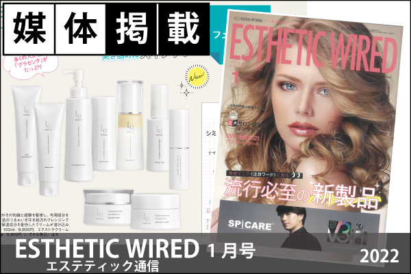 媒体掲載実績「エステティックワイヤード（ESTHETIC WIRED）」1月号（2022）ラ・プレシアシリーズ掲載！