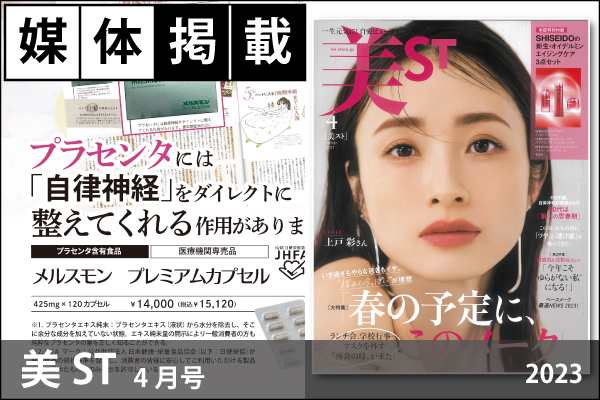 媒体掲載実績「美ST」4月号（2023）に「メルスモン　プレミアムカプセル」が掲載！