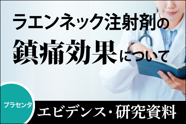 エビデンス・研究資料「ラエンネック注射剤の鎮痛効果について」