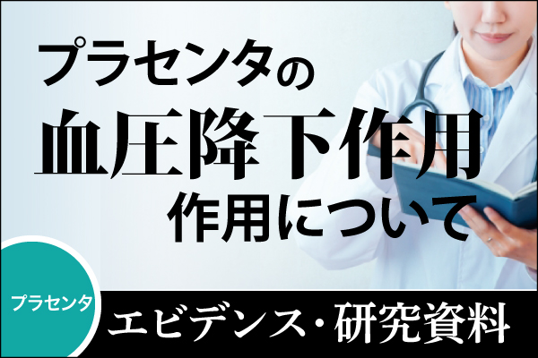 エビデンス・研究資料「プラセンタエキスの血圧降下作用について」