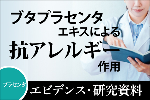 エビデンス・研究資料「ブタプラセンタエキスによる抗アレルギー作用」