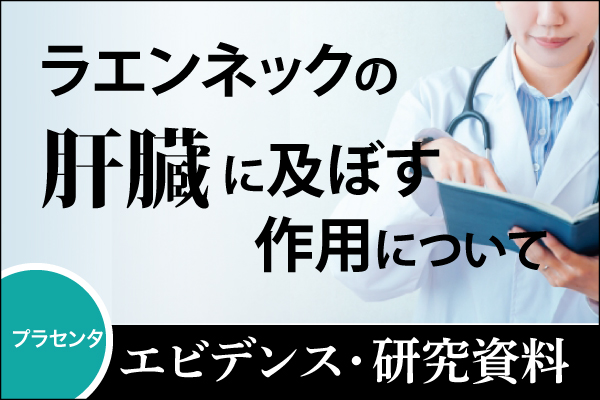 エビデンス・研究資料「ラエンネックの肝臓に及ぼす作用について」