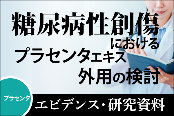 エビデンス・研究資料「糖尿病性創傷におけるプラセンタエキス外用の検討」