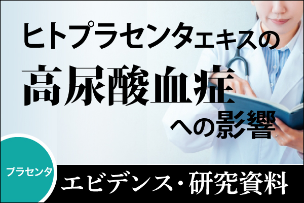 エビデンス・研究資料「ヒトプラセンタエキスの高尿酸血症への影響」