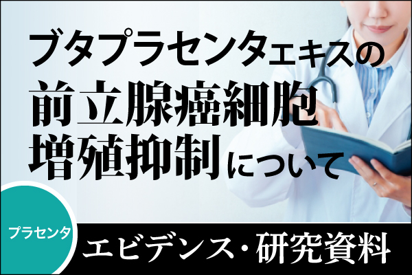 エビデンス・研究資料「ブタプラセンタエキスの前立腺癌細胞増殖抑制について」