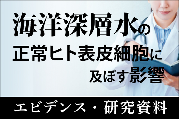 エビデンス・研究資料「海洋深層水の正常ヒト表皮細胞に及ぼす影響」20240129