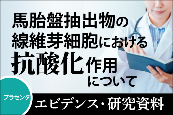 エビデンス・研究資料「馬胎盤抽出物の線維芽細胞における抗酸化作用について」