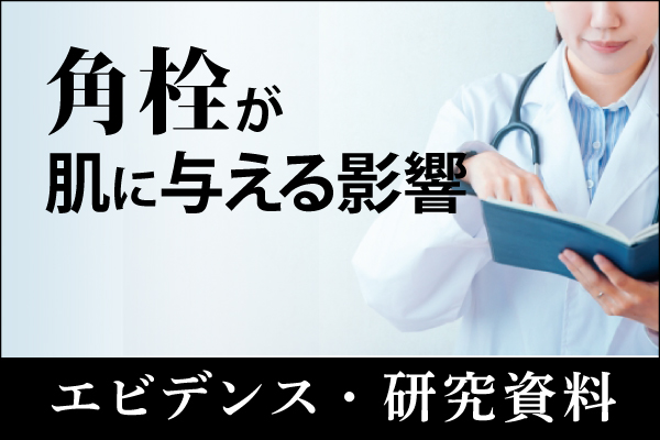 エビデンス・研究資料「角栓が肌に与える影響」20240226