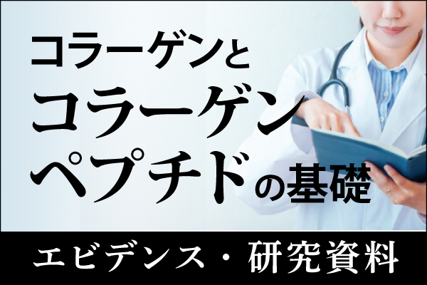 エビデンス・研究資料「コラーゲンとコラーゲンペプチドの基礎」20240701