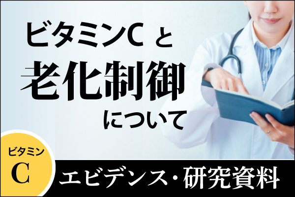 エビデンス・研究資料「ビタミンCと老化制御について」