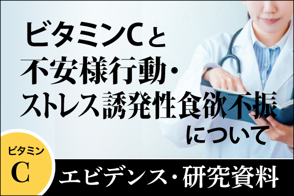 エビデンス・研究資料「ビタミンCと不安様行動・ストレス誘発性食欲不振について」