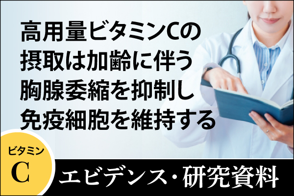 エビデンス・研究資料「高用量ビタミンCの摂取は加齢に伴う胸腺委縮を抑制し免疫細胞を維持する」