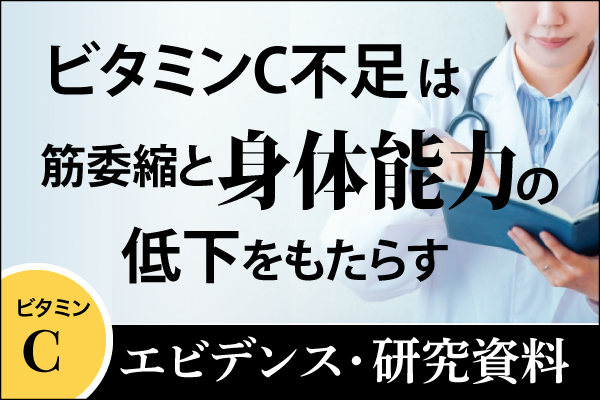 エビデンス・研究資料「ビタミンC不足は筋委縮と身体能力の低下をもたらす」